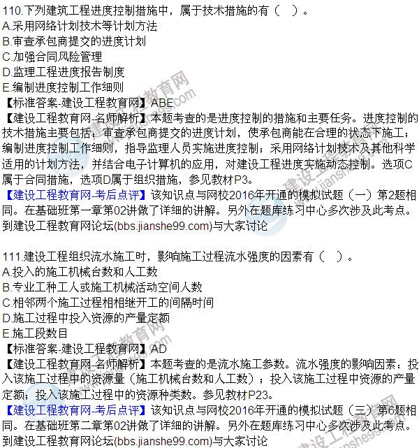 2016監理質(zhì)量、投資、進(jìn)度控制試題及答案（106-120）