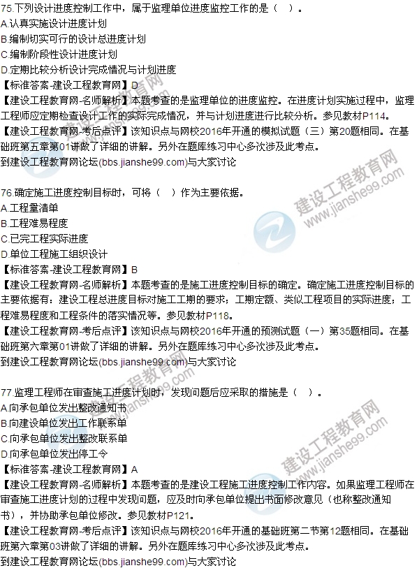 2016監理工程師質(zhì)量、投資、進(jìn)度控制試題及答案（64-84）