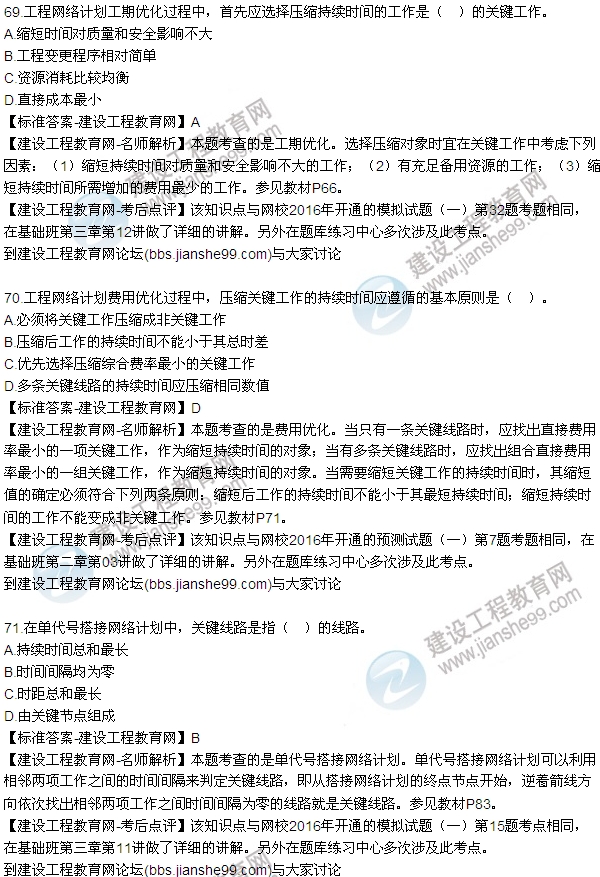 2016監理工程師質(zhì)量、投資、進(jìn)度控制試題及答案（64-84）