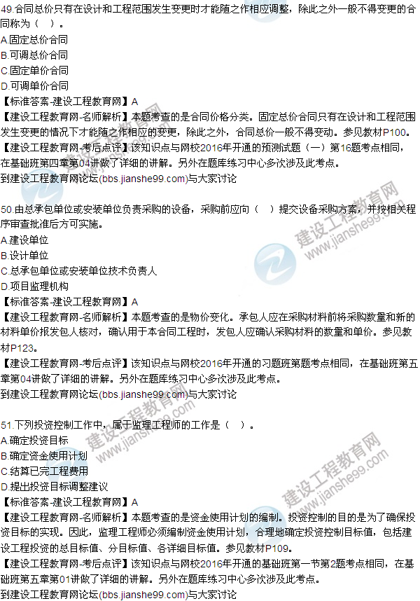 2016監理質(zhì)量、投資、進(jìn)度控制試題及答案（43-63）