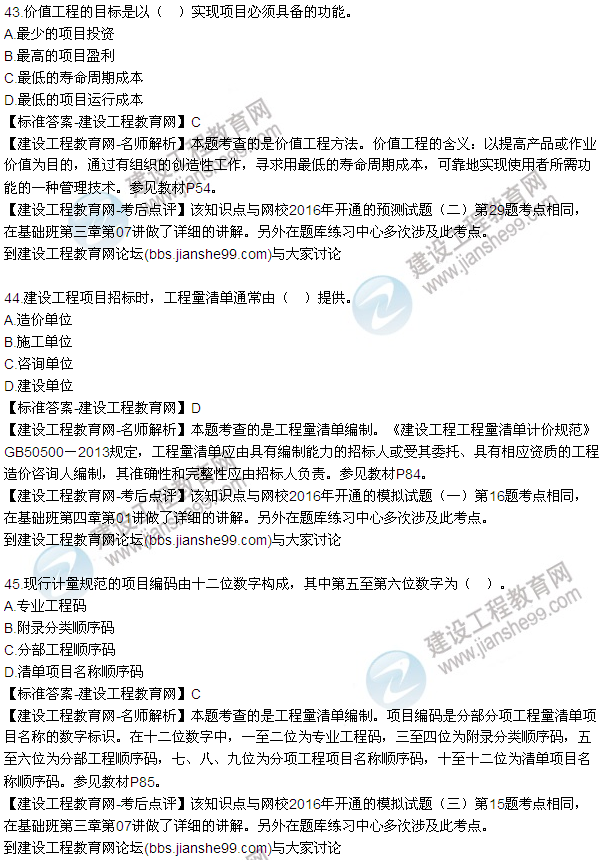 2016監理質(zhì)量、投資、進(jìn)度控制試題及答案（43-63）