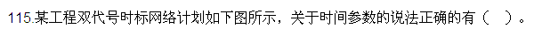 2016監理質(zhì)量、投資、進(jìn)度控制試題及答案（106-120）