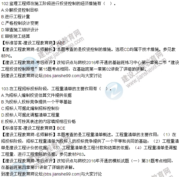 2016監理質(zhì)量、投資、進(jìn)度控制試題及答案（85-105）