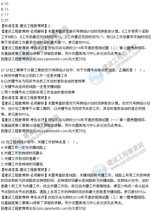 2016監理工程師質(zhì)量、投資、進(jìn)度控制試題及答案（64-84）