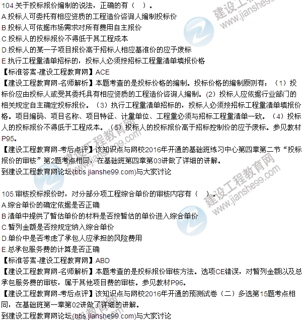 2016監理質(zhì)量、投資、進(jìn)度控制試題及答案（85-105）