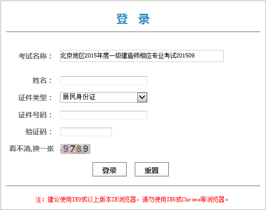 北京人事考試網(wǎng)公布領(lǐng)取2015一建執業(yè)資格證書(shū)憑條的通知