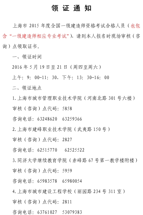2015年上海一級建造師(含增項)證書(shū)領(lǐng)取通知