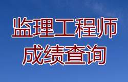 2016年監理工程師成績(jì)公布時(shí)間