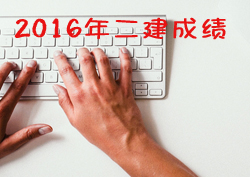 2016年二級建造師考試成績(jì)查詢(xún)時(shí)間預測