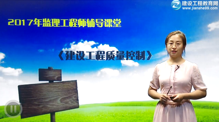 2017年監理工程師《建設工程質(zhì)量控制》預習班全線(xiàn)開(kāi)通