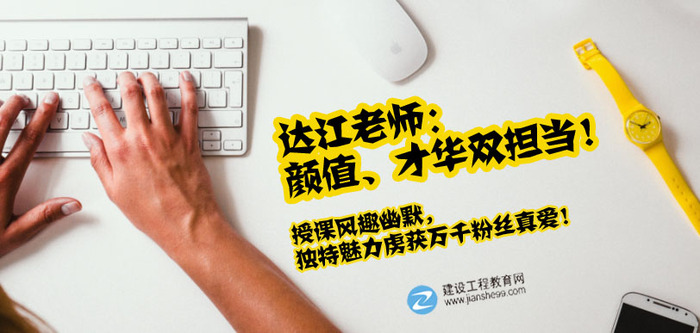 建設工程教育網(wǎng)一建老師訪(fǎng)談：達江