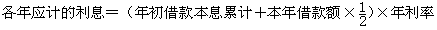 建設期利息的計算