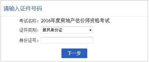 安徽省2016年房地產(chǎn)估價(jià)師報名入口已開(kāi)通