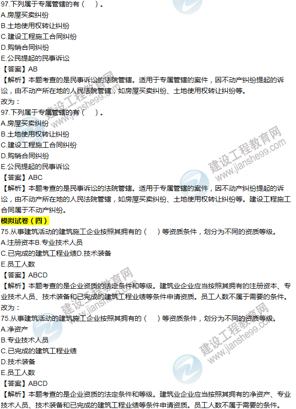 2016一建法規《歷年詳解與專(zhuān)家預測試卷》勘誤