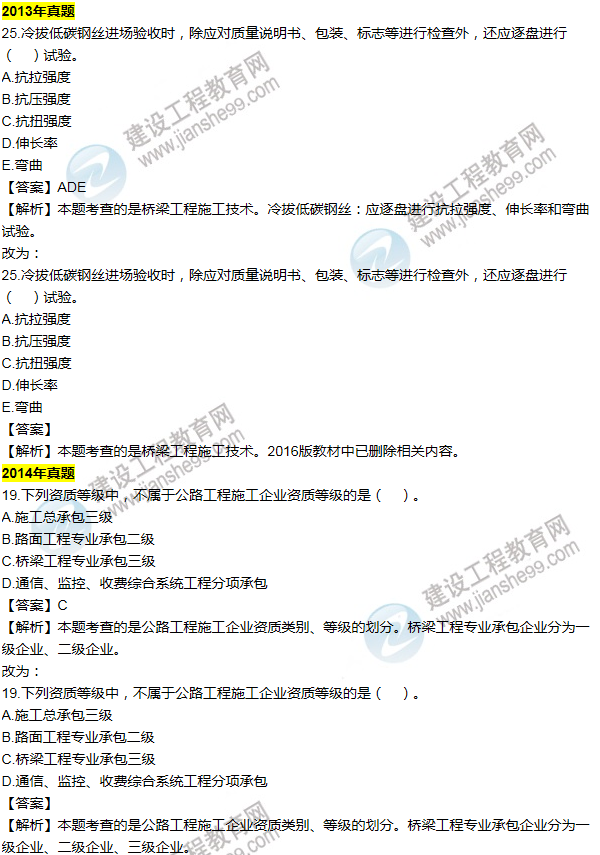 2016一建公路《歷年詳解與專(zhuān)家預測試卷》勘誤