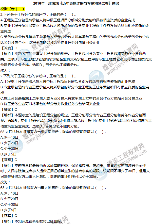 2016一建法規《歷年詳解與專(zhuān)家預測試卷》勘誤