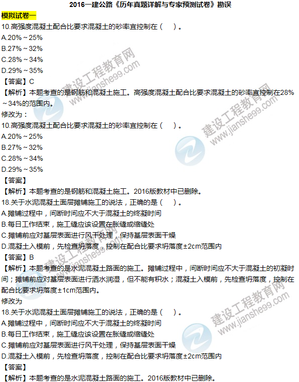 2016一建公路《歷年詳解與專(zhuān)家預測試卷》勘誤