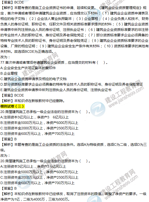 2016一建法規《歷年詳解與專(zhuān)家預測試卷》勘誤