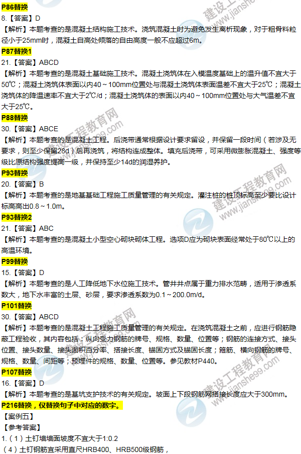 2016一建建筑《歷年詳解與專(zhuān)家預測試卷》勘誤