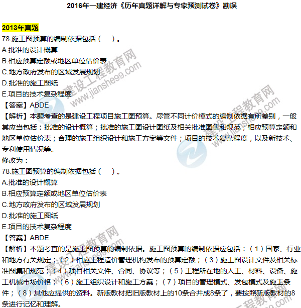 2016一建經(jīng)濟《歷年詳解與專(zhuān)家預測試卷》勘誤