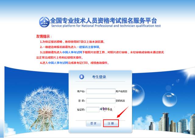 《全國專(zhuān)業(yè)技術(shù)人員資格考試報名服務(wù)平臺》用戶(hù)注冊流程