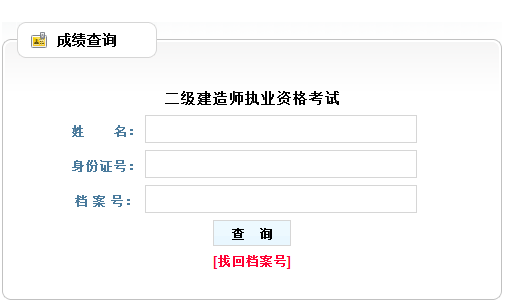 2016貴州二級建造師考試成績(jì)查詢(xún)入口