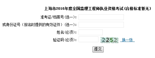 上海2016監理工程師成績(jì)查詢(xún)入口