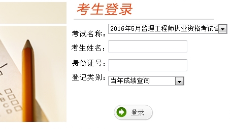 2016年監理工程師成績(jì)查詢(xún)