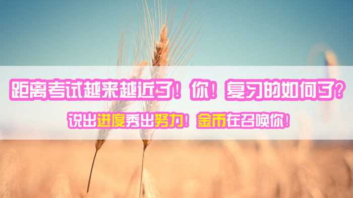 你曬2016造價(jià)工程師復習進(jìn)度我給你學(xué)費去建設網(wǎng)聽(tīng)課