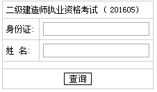 湖南2016二級建造師考試成績(jì)查詢(xún)入口