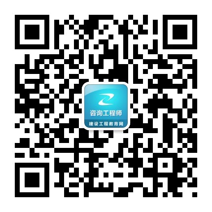 2017年咨詢(xún)工程師復習八大禁忌 你有嗎？