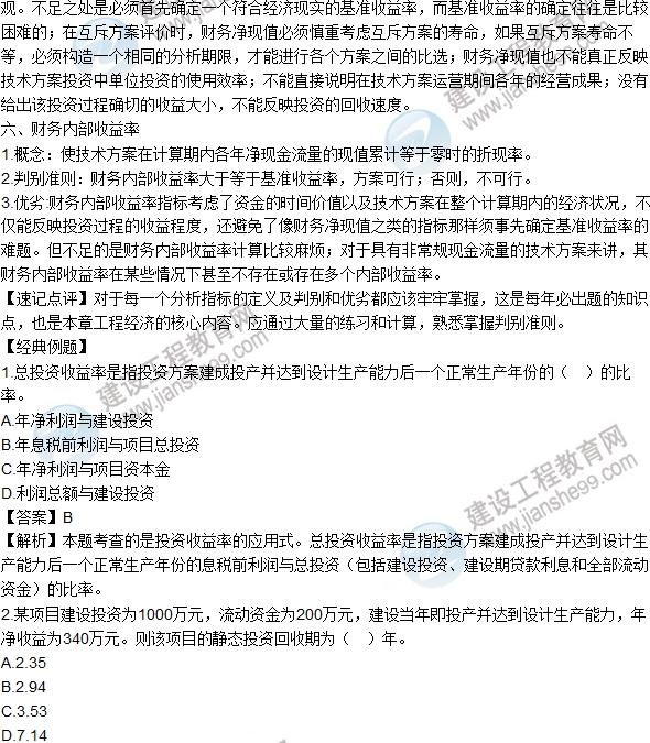 2016年一級建造師考試《工程經(jīng)濟》高頻考點(diǎn)匯編