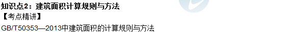 2016年造價(jià)工程師考試《土建計量》高頻考點(diǎn)匯編