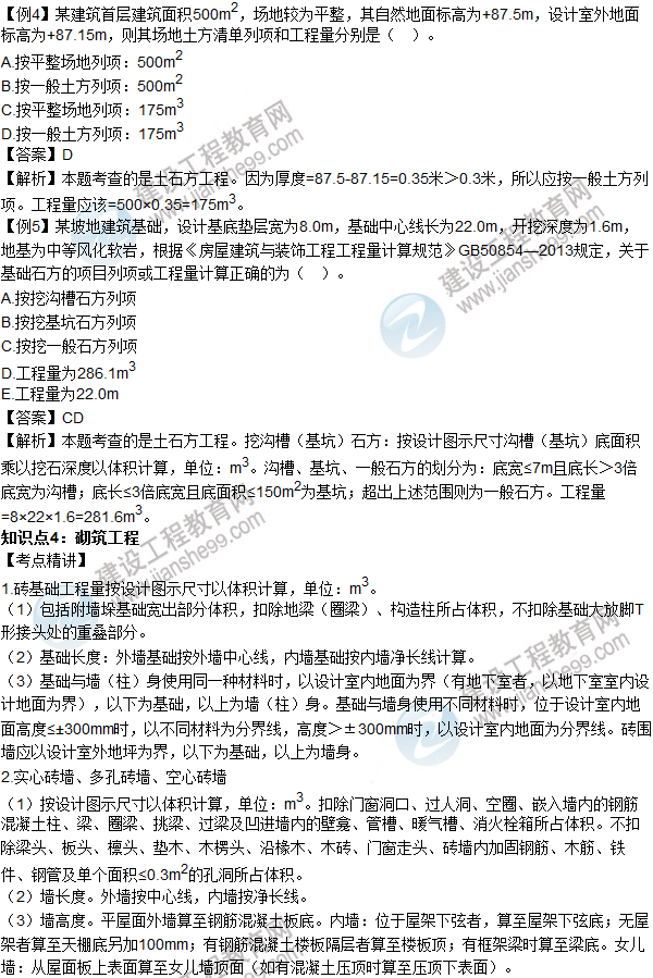 2016年造價(jià)工程師考試《土建計量》高頻考點(diǎn)匯編