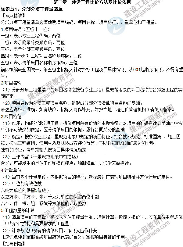 2016年造價(jià)工程師考試《工程計價(jià)》高頻考點(diǎn)匯編