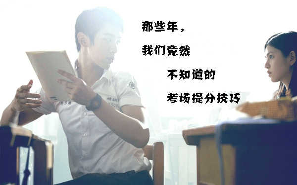 那些年我們并不清楚的考場(chǎng)高分技巧，現在get完全來(lái)得及