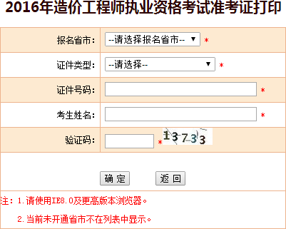 2016年西藏造價(jià)工程師考試準考證打印入口