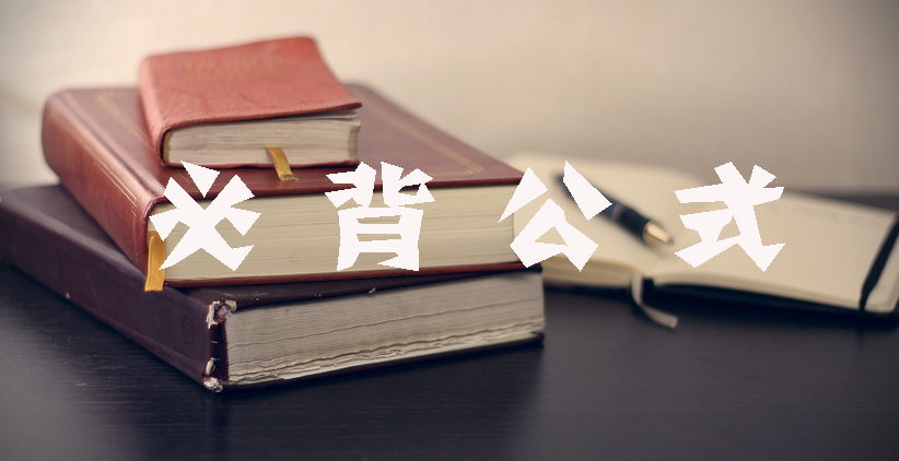 工程計價(jià)必背公式，新鮮出爐?。?！
