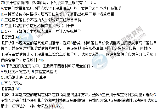 2016造價(jià)師《建設工程計價(jià)》試題及答案(71-80題)