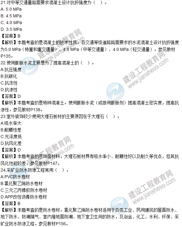 2016造價(jià)工程師技術(shù)與計量（土建）試題及答案（21-30題）