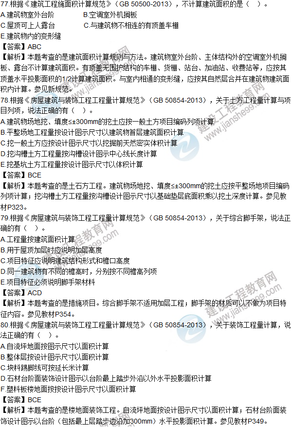 2016造價(jià)工程師技術(shù)與計量（土建）試題及答案（77-80題）