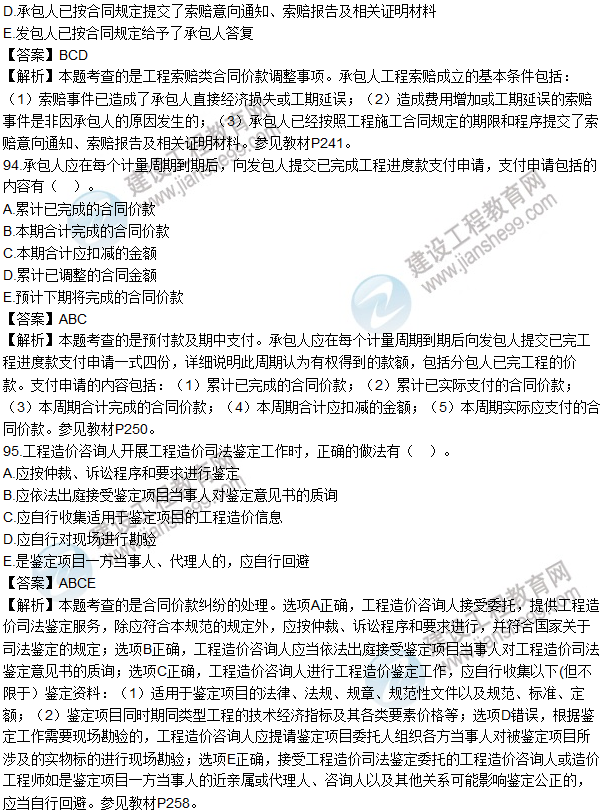 2016造價(jià)師《建設工程計價(jià)》試題及答案(81-96題)
