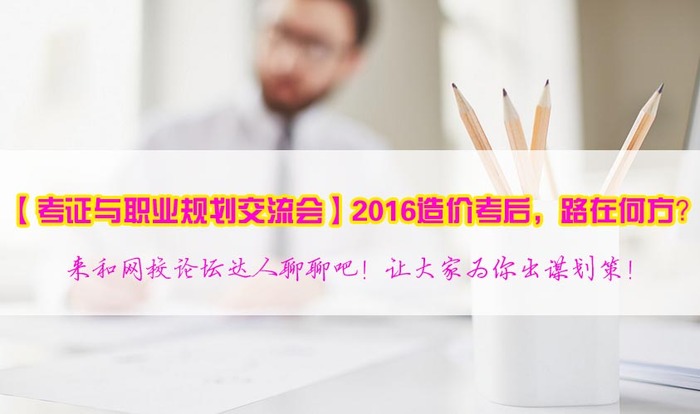 2017年造價(jià)工程師職業(yè)規劃方向在哪里？