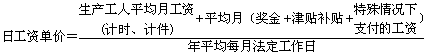 2017年造價(jià)《工程計價(jià)》：人工日工資單價(jià)確定方法