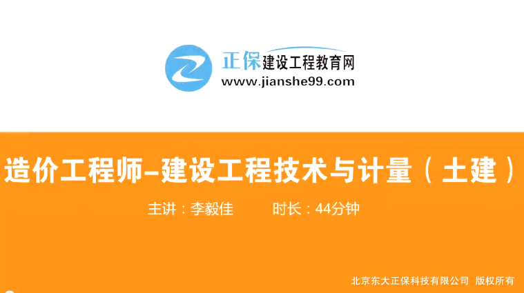 2017年造價(jià)工程師土建計量（預習班）免費試聽(tīng)開(kāi)始咯！