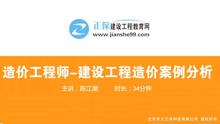 2017年造價(jià)工程師工程計價(jià)（預習班）免費試聽(tīng)開(kāi)始咯！