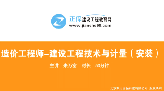 2017年造價(jià)工程師安裝計量（預習班）免費試聽(tīng)開(kāi)始咯！