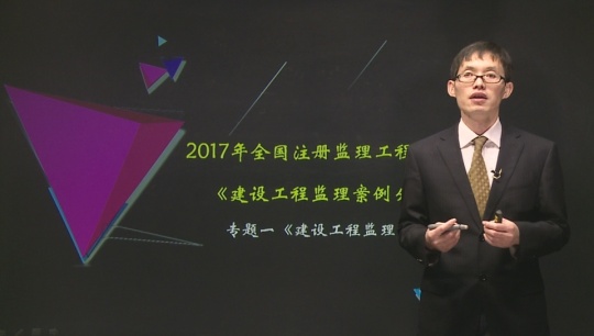 2017年監理工程師《建設工程監理案例分析》基礎班課程已開(kāi)通