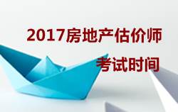 2017房地產(chǎn)估價(jià)師執業(yè)資格考試時(shí)間10月14、15日