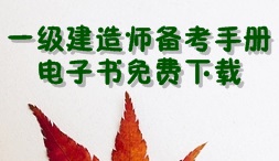 2017年一級建造師考試備考手冊電子書(shū)免費下載